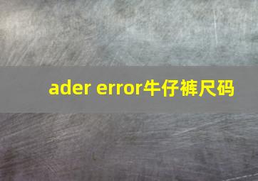 ader error牛仔裤尺码